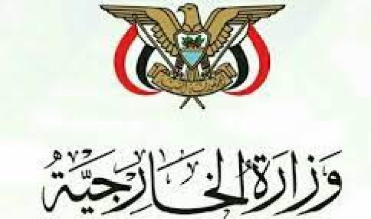 وزارة الخارجية ترفض وتستهجن تصريحات المبعوث الأمريكي